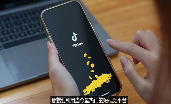 TIKTOK海外赚钱项目：不需录制视频 只需简单的剪辑 月赚3000到5000美元采金-游戏-网盘-资源采金cai.gold