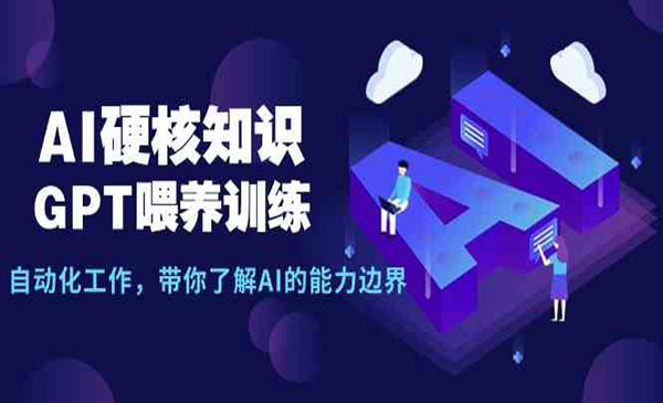 《AI硬核GPT喂养》采金-财源-网创-创业项目-兼职-赚钱-个人创业-中创网-福缘网-冒泡网采金cai.gold