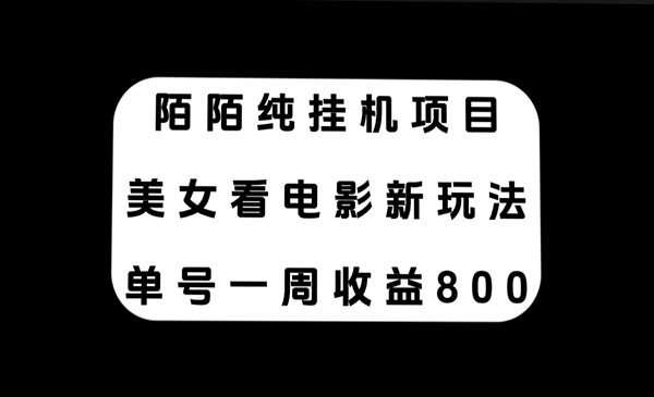 《陌陌美女看电影项目》单号一周收益800+采金-游戏-网盘-资源采金cai.gold