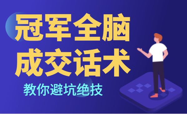 销售冠军全脑成交话术 教你避坑绝技采金-财源-网创-创业项目-兼职-赚钱-个人创业-中创网-福缘网-冒泡网采金cai.gold