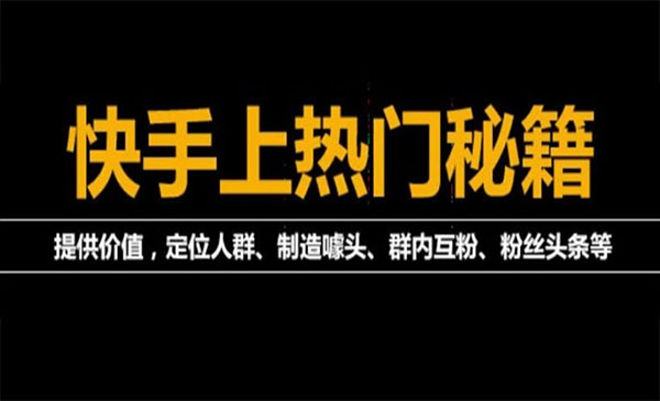 外面割880的《2022快手起号秘籍》快速上热门,想不上热门都难（全套课程）采金-游戏-网盘-资源采金cai.gold