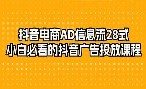 《抖音广告投放28式》采金-游戏-网盘-资源采金cai.gold