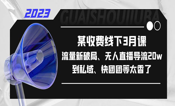 《无人直播导流20w到私域》流量新破局采金-游戏-网盘-资源采金cai.gold