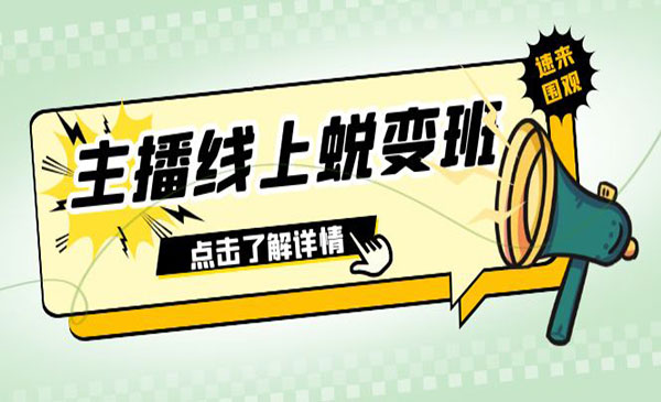 《主播线上蜕变班》0粉号话术的熟练运用、憋单、停留、互动采金-财源-网创-创业项目-兼职-赚钱-个人创业-中创网-福缘网-冒泡网采金cai.gold