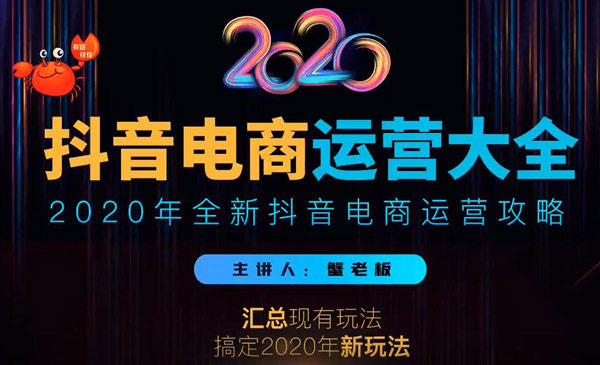 蟹老板某音电商运营大全，全新某音电商运营攻略（完结）采金-游戏-网盘-资源采金cai.gold
