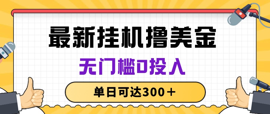 国外自动撸美金项目采金-财源-网创-创业项目-兼职-赚钱-个人创业-中创网-福缘网-冒泡网采金cai.gold