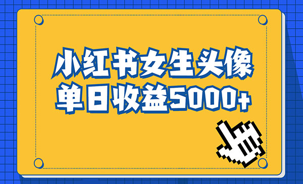 《小红书女生头像号项目》最高单日收益5000+采金-游戏-网盘-资源采金cai.gold