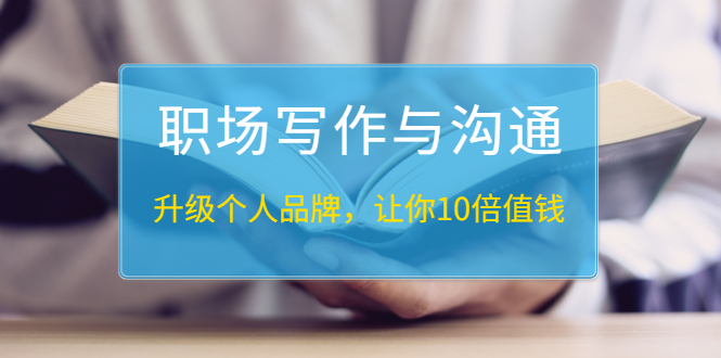 职场写作与沟通：升级个人品牌，让你10倍值钱采金-游戏-网盘-资源采金cai.gold