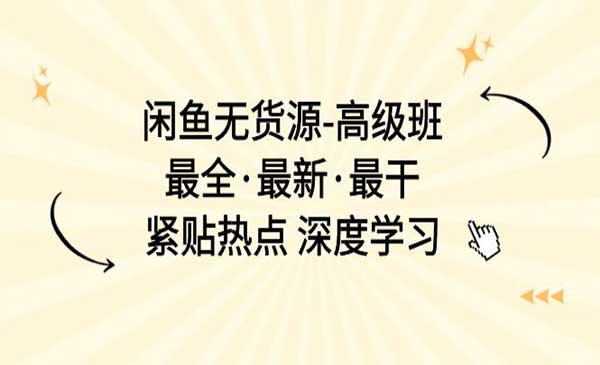 闲鱼无货源高级教程采金-游戏-网盘-资源采金cai.gold