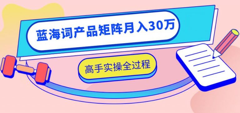 无货源店群项目，蓝海词产品矩阵月入30万采金-游戏-网盘-资源采金cai.gold