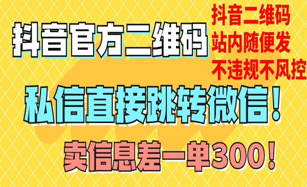 《抖音二维码直跳微信》站内无限发不违规！价值3000的技术！采金-游戏-网盘-资源采金cai.gold