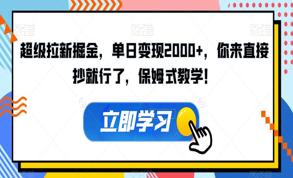 《拉新掘金项目》单日变现2000+，你来直接抄就行了，保姆式教学采金-游戏-网盘-资源采金cai.gold