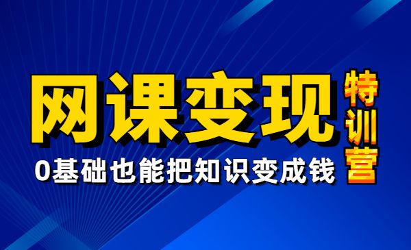 网课变现特训营第一期，0基础也能把知识变成钱采金-游戏-网盘-资源采金cai.gold