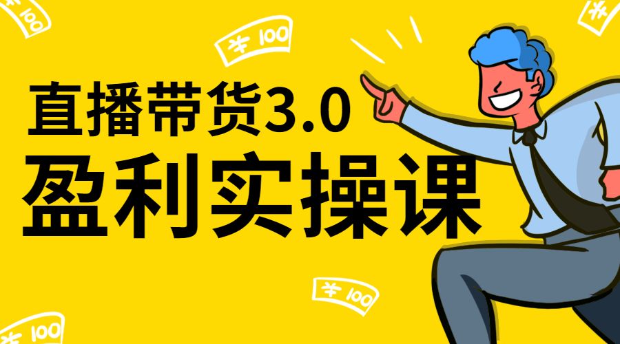 直播带货3.0 盈利实操课采金-财源-网创-创业项目-兼职-赚钱-个人创业-中创网-福缘网-冒泡网采金cai.gold