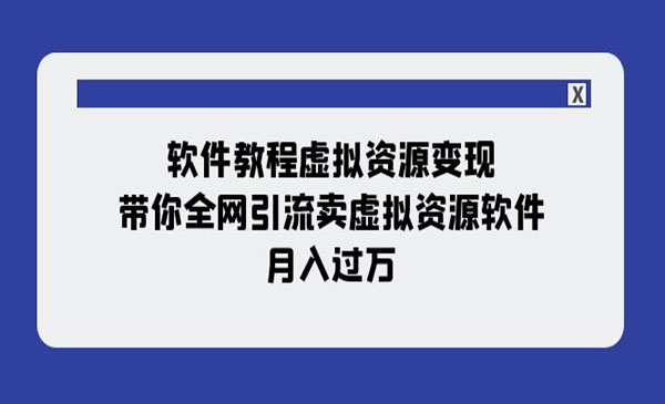 《软件教程虚拟资源变现》带你全网引流卖虚拟资源软件，月入过万采金-财源-网创-创业项目-兼职-赚钱-个人创业-中创网-福缘网-冒泡网采金cai.gold