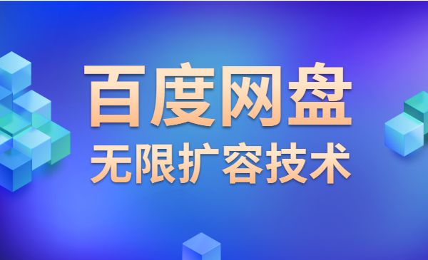 百度网盘无限扩容技术采金-游戏-网盘-资源采金cai.gold