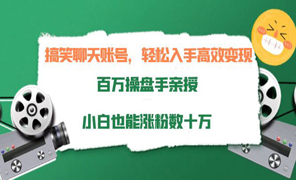 搞笑聊天账号，轻松入手高效变现，百万操盘手亲授，小白也能涨粉数十万采金-游戏-网盘-资源采金cai.gold