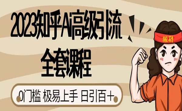 《知乎Ai高级引流》0门槛极易上手，日引100+采金-游戏-网盘-资源采金cai.gold