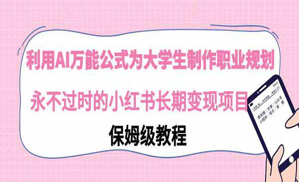 《小红书AI大学生职业规划》采金-游戏-网盘-资源采金cai.gold