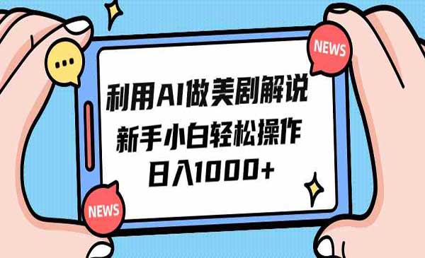 利用AI做美剧解说采金-游戏-网盘-资源采金cai.gold