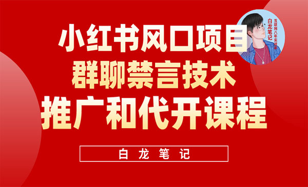 《小红书风口项目日入300+》群聊禁言技术代开项目，适合新手操作采金-财源-网创-创业项目-兼职-赚钱-个人创业-中创网-福缘网-冒泡网采金cai.gold