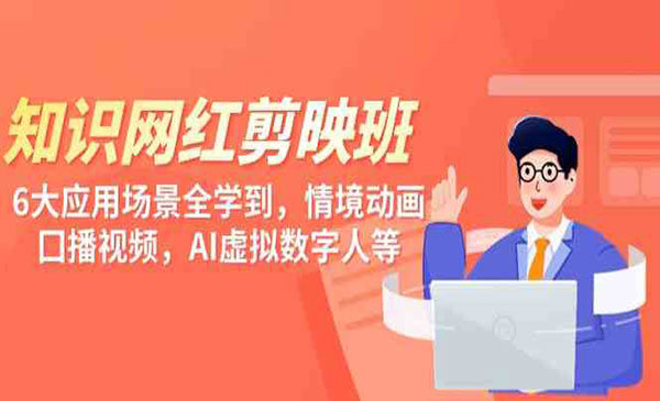 《知识网红剪映班》采金-游戏-网盘-资源采金cai.gold
