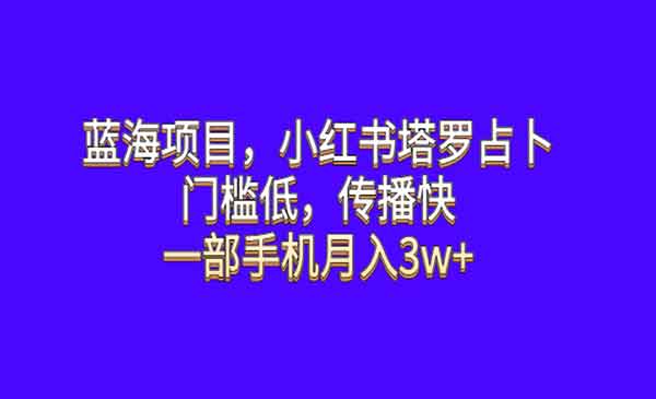 《小红书塔罗占卜蓝海项目》门槛低，传播快，一部手机月入3w+采金-财源-网创-创业项目-兼职-赚钱-个人创业-中创网-福缘网-冒泡网采金cai.gold