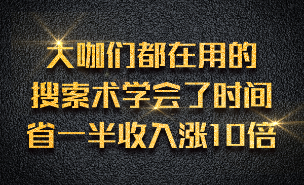 大咖们都在用的搜索术，学会了时间省一半收入涨10倍采金-财源-网创-创业项目-兼职-赚钱-个人创业-中创网-福缘网-冒泡网采金cai.gold