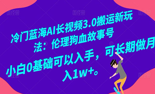 《AI长视频3.0搬运新玩法》采金-游戏-网盘-资源采金cai.gold