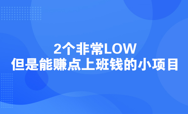 2个非常LOW，但是能赚点上班钱的小项目采金-游戏-网盘-资源采金cai.gold