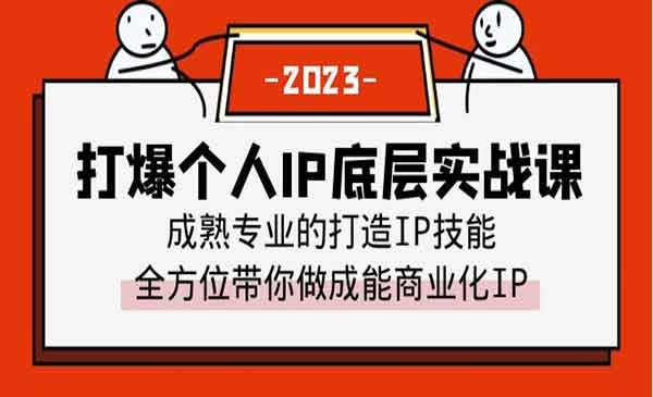 《打爆个人IP底层实战课》成熟专业的打造IP技能 全方位带你做成能商业化IP采金-财源-网创-创业项目-兼职-赚钱-个人创业-中创网-福缘网-冒泡网采金cai.gold