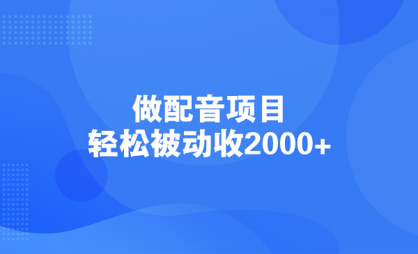 做配音项目，轻松被动收2000+采金-游戏-网盘-资源采金cai.gold