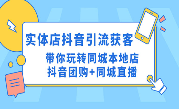 《实体店抖音引流获客实操课》带你玩转同城本地店抖音团购+同城直播采金-游戏-网盘-资源采金cai.gold