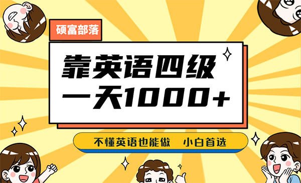 《靠英语四级，一天1000+》不懂英语也能做，小白保姆式教学采金-游戏-网盘-资源采金cai.gold