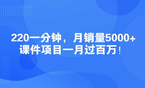 220一分钟，月销量5000+，课件项目一月过百万！采金-财源-网创-创业项目-兼职-赚钱-个人创业-中创网-福缘网-冒泡网采金cai.gold