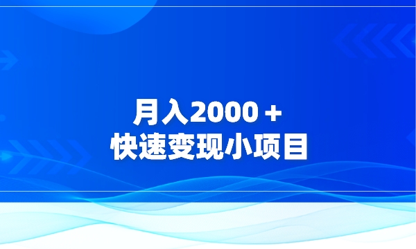 月入2000＋，快速变现小项目采金-财源-网创-创业项目-兼职-赚钱-个人创业-中创网-福缘网-冒泡网采金cai.gold