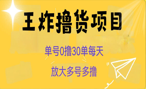 《王炸撸货项目》单号0撸30单每天，多号多撸采金-游戏-网盘-资源采金cai.gold