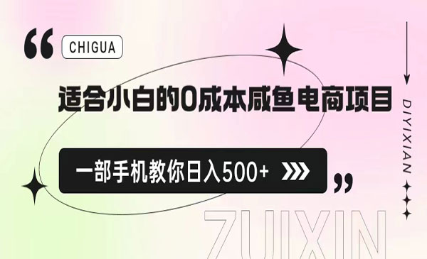 《0成本咸鱼电商项目》一部手机，教你如何日入500+的保姆级教程采金-财源-网创-创业项目-兼职-赚钱-个人创业-中创网-福缘网-冒泡网采金cai.gold