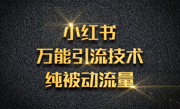 小红书万能引liu技术，纯被动流量采金-财源-网创-创业项目-兼职-赚钱-个人创业-中创网-福缘网-冒泡网采金cai.gold