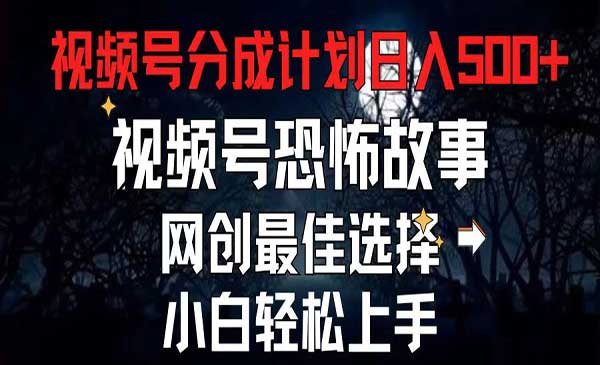 恐怖故事：视频号流量新引爆点采金-游戏-网盘-资源采金cai.gold