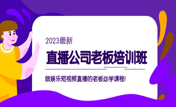 《直播公司老板培训班》做娱乐短视频直播的老板必学课程采金-财源-网创-创业项目-兼职-赚钱-个人创业-中创网-福缘网-冒泡网采金cai.gold