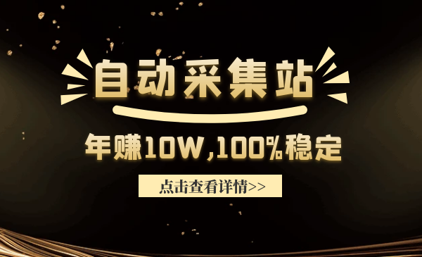 教你做一个年赚10万的自动采集站，100%稳定采金-游戏-网盘-资源采金cai.gold