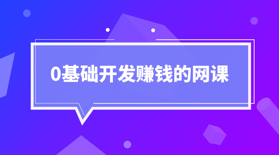 《0基础开发一堂赚钱的网课》采金-游戏-网盘-资源采金cai.gold