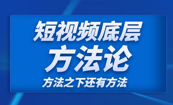 短视频底层方法论采金-游戏-网盘-资源采金cai.gold