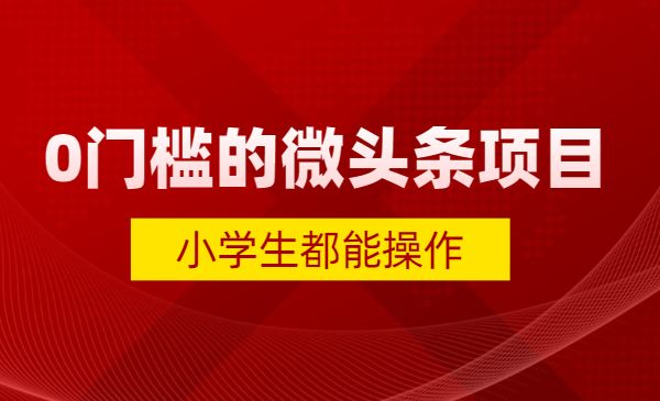 0门槛的副业项目微头条，小学生都能操作采金-游戏-网盘-资源采金cai.gold
