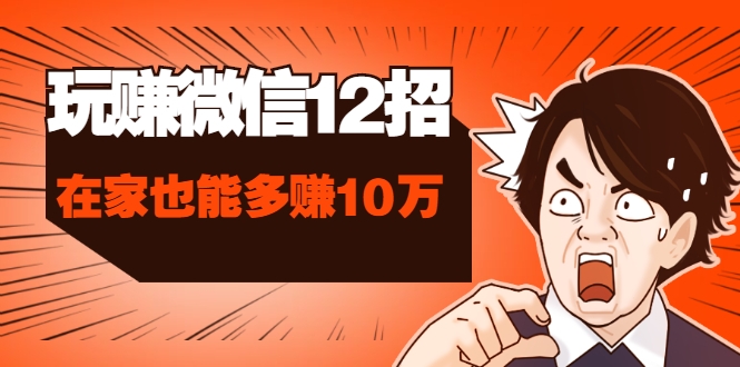 这样玩微信，手把手教你没钱没人脉在家也能多赚10万采金-游戏-网盘-资源采金cai.gold