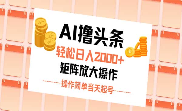 AI撸头条搬运采金-财源-网创-创业项目-兼职-赚钱-个人创业-中创网-福缘网-冒泡网采金cai.gold