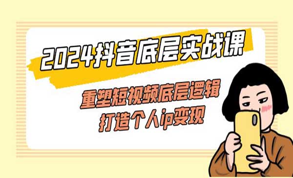 抖音底层实战课采金-财源-网创-创业项目-兼职-赚钱-个人创业-中创网-福缘网-冒泡网采金cai.gold