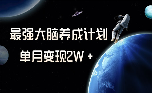 《强大脑养成计划》一个月变现＋采金-游戏-网盘-资源采金cai.gold