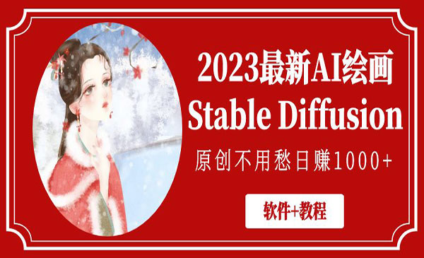 《最新AI绘画变现项目》原创不用愁日赚1000+采金-游戏-网盘-资源采金cai.gold